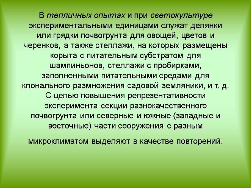 В тепличных опытах и при светокультуре экспериментальными единицами служат делянки или грядки почвогрунта для